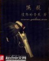 偷香高手